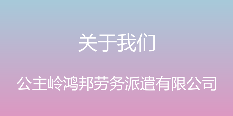 关于我们 - 公主岭鸿邦劳务派遣有限公司