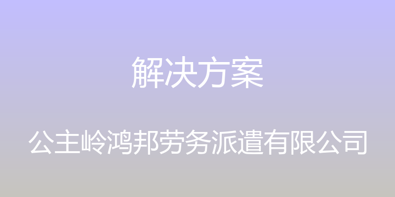 解决方案 - 公主岭鸿邦劳务派遣有限公司