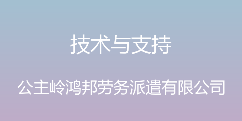 技术与支持 - 公主岭鸿邦劳务派遣有限公司