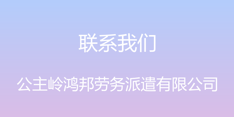 联系我们 - 公主岭鸿邦劳务派遣有限公司