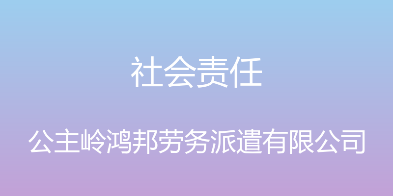 社会责任 - 公主岭鸿邦劳务派遣有限公司