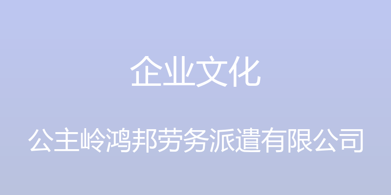 企业文化 - 公主岭鸿邦劳务派遣有限公司