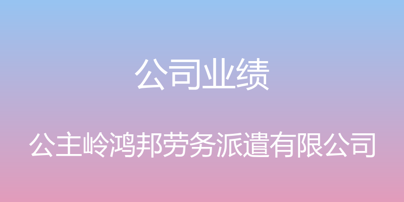 公司业绩 - 公主岭鸿邦劳务派遣有限公司