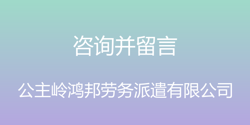 咨询并留言 - 公主岭鸿邦劳务派遣有限公司