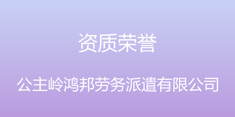 资质荣誉 - 公主岭鸿邦劳务派遣有限公司