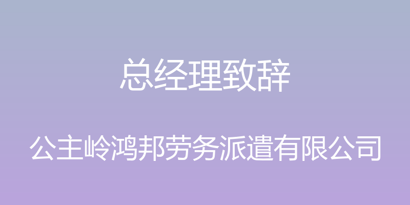 总经理致辞 - 公主岭鸿邦劳务派遣有限公司